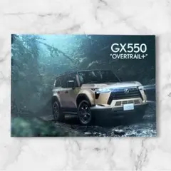 【希少】レクサス GX550 OVERTRAIL+ カタログのサムネイル