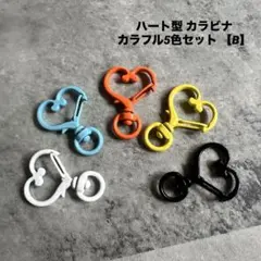 ハート型 カラビナ カラフル5色セット 【B】