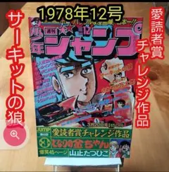 貴重！週刊少年ジャンプ1979年5月14日号　新連載！さすらい騎士道●中島徳博 週刊少年ジャンプ1979年5月14日号 新連載！さすらい騎士道○中島徳博