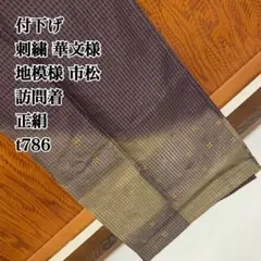付下げ 刺繍 華文様 地模様 市松 訪問着 正絹 t786のサムネイル