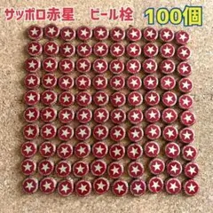 サッポロラガービール　赤星　瓶ビール　栓