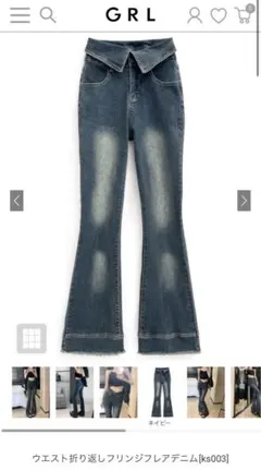 タグあり！新品！！ GRL ウエスト折り返しフリンジフレアデニム M