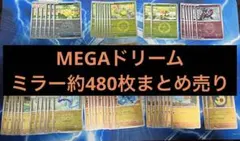た*し様 MEGAドリーム ミラー 約480枚まとめ売り ポケモンカード