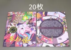 劇場版　モノノ怪　第三章　蛇神　薬売り　神谷浩史　フライヤー　20枚