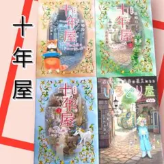 2025年最新】十年屋の人気アイテム - メルカリ