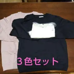 UNIQLOU　ライトウエイトスウェットシャツ　３色セット