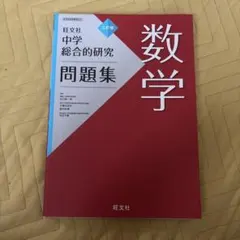 2026年最新】総合的研究 数学の人気アイテム - メルカリ
