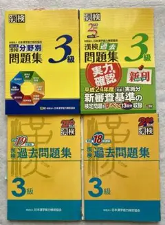 漢検 3級 問題集 4冊セット