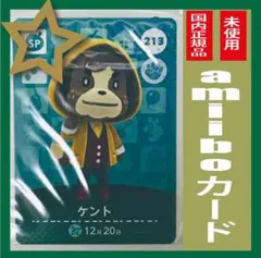 どうぶつの森amiiboカード 　ケント①【SP】★複数枚購入はお値引き★