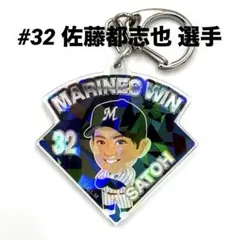 佐藤都志也　2026勝利時限定マリーンズガチャ　キーホルダー