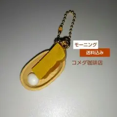 コメダ珈琲店 ボールチェーン付きマスコット コメダ珈琲チャーム コメダチャーム