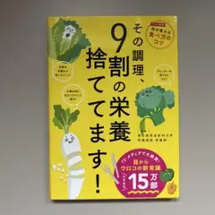 その調理、9割の栄養捨ててます！