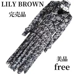 入手困難 希少 即完売品 リリーブラウン ロングワンピース 総柄 高見え