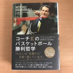 BEYOND BASKETBALL コーチKの勝利哲学
