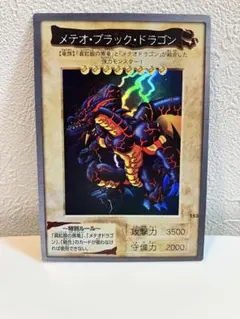 遊戯王 初期 メテオブラックドラゴン バンダイ版 1999年 当時物 希少