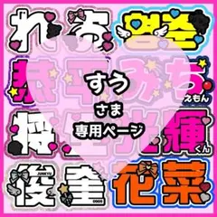 すう様オーダーページ