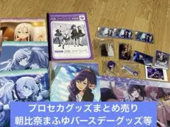 プロセカグッズ　朝比奈まふゆ中心　ニーゴ　まとめ売り