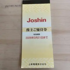 Joshin 上新電機　株主優待券 10,000円分　2026年3月31日まで
