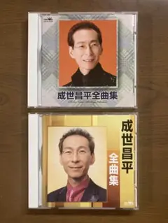 成世昌平全曲集(２枚セット)
