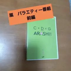 レア！【未開封特典チャーム 】C×D×G no ARASHI! vol.1 ,2 - メルカリ