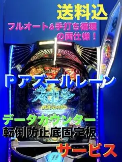 ⭐️パチンコ台実機☆フルオート&オマケ循環＊Ｐアズールレーン〜異次元トリガー送料込のサムネイル