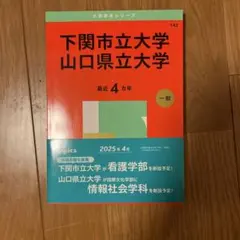 下関市立大学/山口県立大学　赤本