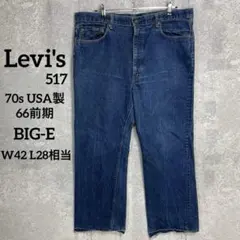 リーバイス517 USA製66前期70s ブーツカットデニムW42L28相当