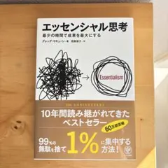 エッセンシャル思考　最少の時間で成果を最大にする