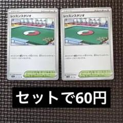 レッスンスタジオ 2枚セット 60円
