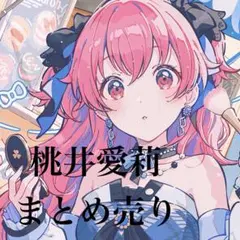 桃井愛莉まとめ売り 色紙 ぷちぬい エピカ ヴァイス 特典 メモステ 感謝祭