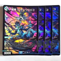 ❗️まとめ買いでお得❗️嵐神ミヅハノクエビコ 4枚