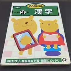 旺文社 100点ドリル 小学3年 漢字 新装版のサムネイル