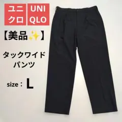 【美品✨️】ユニクロ UNIQLO タックワイドパンツ Lサイズ ネイビー