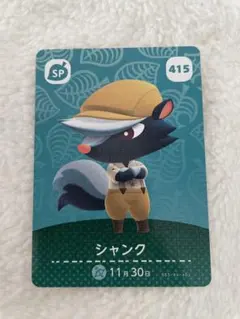 シャンク amiiboカード 415番 SP