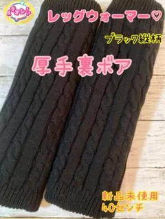 レッグウォーマー 黒色 ケーブル編み 40センチ