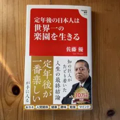 定年後の日本人は世界一の楽園を生きる (Hanada新書 010)