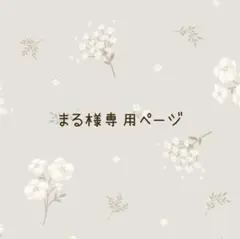 まる様専用ページ