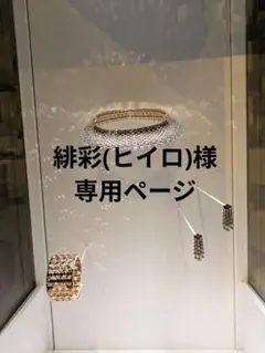 【緋彩(ヒイロ)様　専用ページ】バッジ1点