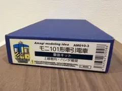 あまぎモデリング　AM010-3 東急車輌　東急電鉄　モニ101形牽引電車 あまぎモデリング AM010-3 東急車輌 東急電鉄 モニ101形牽引電車