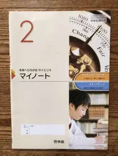 [未使用] 未来へひろがる サイエンス マイノート ２　中学校理科　啓林館