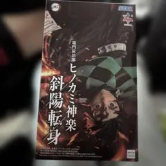 鬼滅の刃 竈門炭治郎 ヒノカミ神楽 斜陽転身 フィギュア