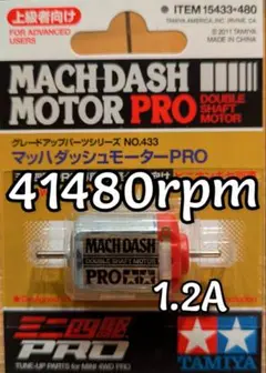 ミニ四駆　マッハダッシュモーター　慣らし済！のサムネイル
