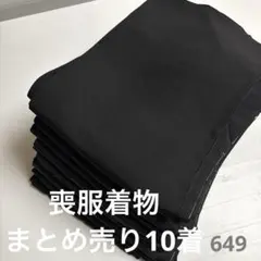 S-649 喪服着物 まとめ売り10着