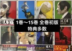 超人X 1~15 全巻 初版 特典 超人X 1巻〜15巻 全巻 初版 特典付き - メルカリ
