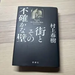 街とその不確かな壁－村上春樹