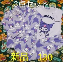 新品 紫色 クロミ キャラクター柄 パジャマ 3点セット 130 夏用