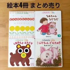 美品こどものとも0.1.2絵本4冊セット 福音館書店 赤ちゃん絵本 まとめ売り