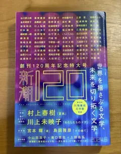 2026年最新】新潮 2024年6月号 創刊120周年特大号の人気アイテム