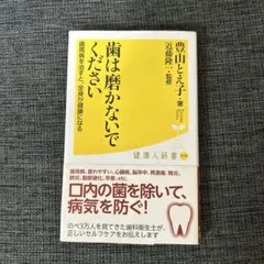 歯は磨かないでください