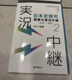 日本史探究　実況中継2